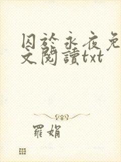 囚于永夜免费全文阅读txt