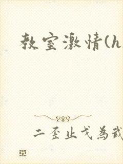 教室激情(h)