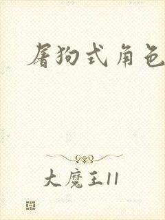 屠狗式角色扮演