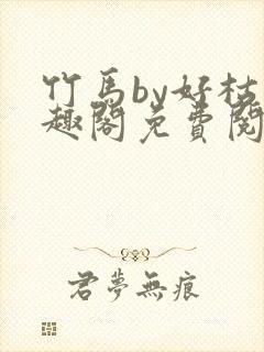 竹马by好枯笔趣阁免费阅读