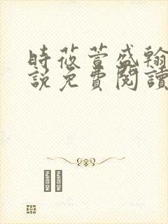 时莜萱盛翰钰小说免费阅读