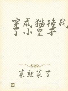 穿成猫后我喂养了小皇子