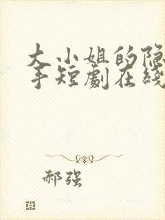 大小姐的隐世高手短剧在线看全集免费封面