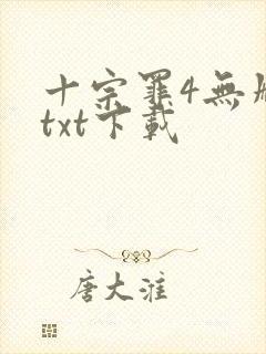 十宗罪4无删减txt下载