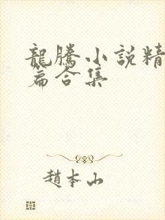 龙腾小说精品短篇合集