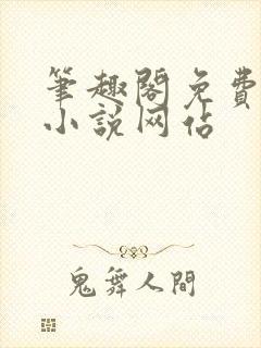 笔趣阁免费阅读小说网站