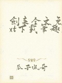 剑来全文免费txt下载笔趣阁