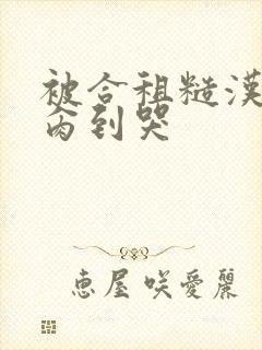 被合租糙汉室友肏到哭封面