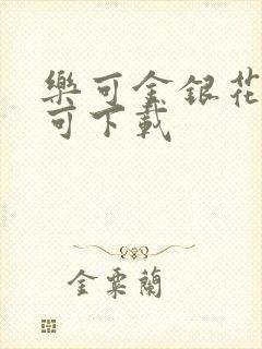 乐可金银花全文可下载
