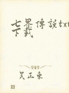 七界传说txt下载