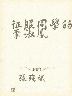 征服同学的麻麻李淑凤