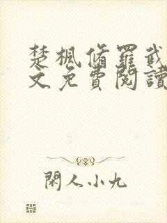 楚枫修罗武神全文免费阅读