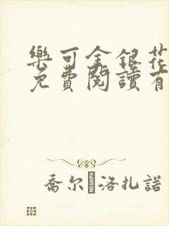 乐可金银花全文免费阅读有广告