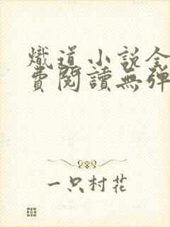 炽道小说全文免费阅读无弹窗封面