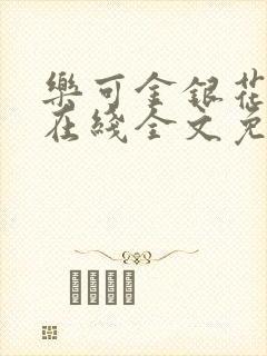 乐可金银花露露在线全文免费阅读新