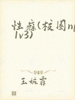性瘾(校园np 1v3)