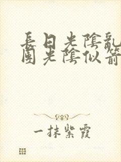 长日光阴乱作一团光阴似箭时渺渺笔封面