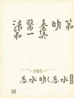 法医秦明第一季第一集