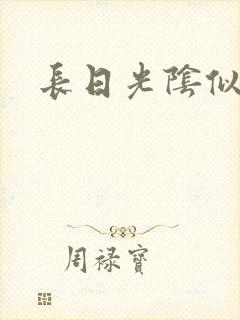 长日光阴似箭封面