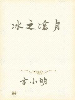 冰之沧月