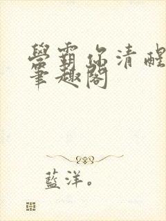 学霸你清醒一点笔趣阁