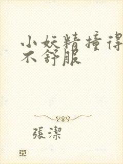 小妖精撞得你舒不舒服