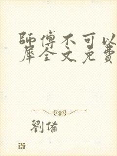 师傅不可以洛灵犀全文免费笔趣阁