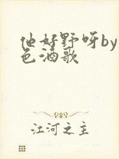 他好野呀by暮色酒歌