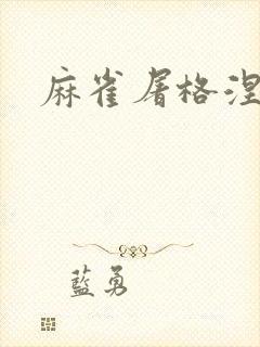 麻雀屠格涅夫封面