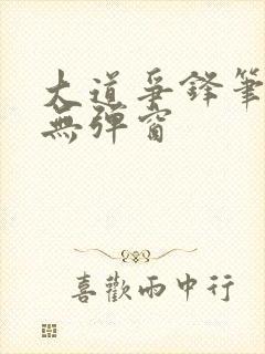 大道争锋笔趣阁无弹窗