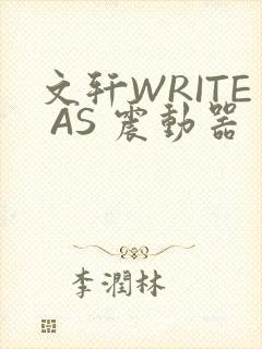 文轩WRITE AS 震动器