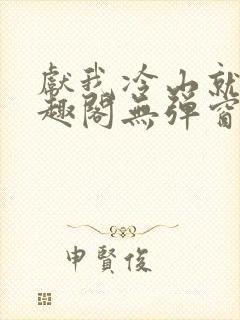 献我冷山就木笔趣阁无弹窗