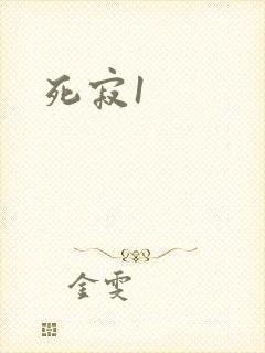 死寂1