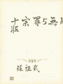 十宗罪5无删减版