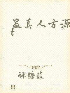 蛊真人方源txt