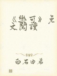 《乐可》免费全文阅读封面