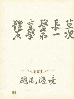 体育学长草了室友学第一次网站