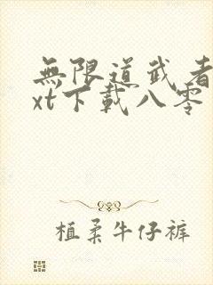 无限道武者路txt下载八零电子书