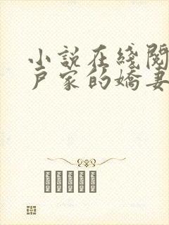 小说在线阅读猎户家的娇妻火辣辣