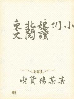 东北娘们小说全文阅读