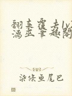 翻来覆去1v2漓巫笔趣阁txt