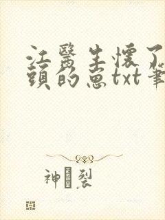 江医生怀了他对头的崽txt笔趣阁