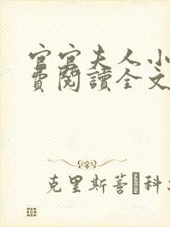 官官夫人小说免费阅读全文最新章节