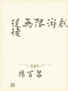 从无限游戏回来后封面