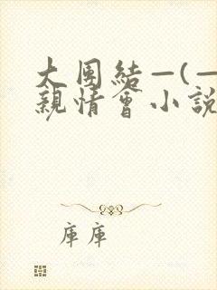 大团结—(—)亲情会小说封面