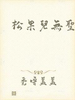 松果儿无圣光