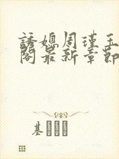 诱媳周瑾玉笔趣阁最新章节免费阅读