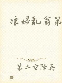 浪妇乱翁第六篇