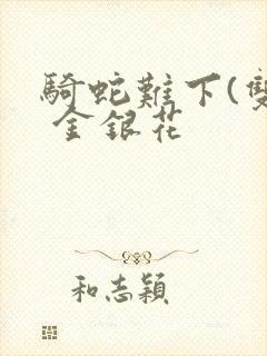 骑蛇难下(双) 金银花