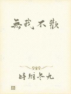 无我不欢